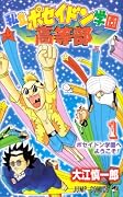 私立ポセイドン学園高等部(1)