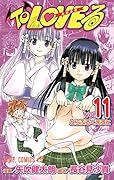To LOVEる(11)