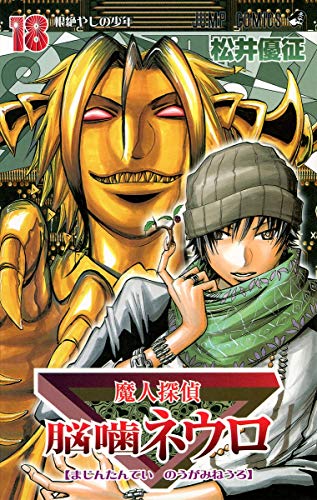 Majin Tantei Nogami Neuro Vol. 18 book cover