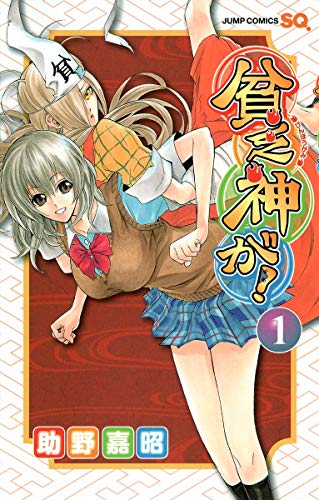 貧乏神が! の書影