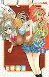 貧乏神が! の書影