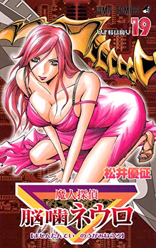 魔人探偵脳噛ネウロ(19)