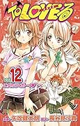 To LOVEる(12)