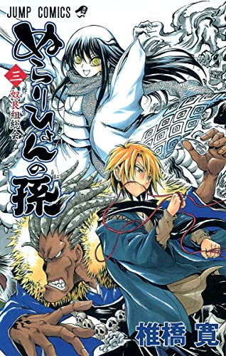 ぬらりひょんの孫(3)