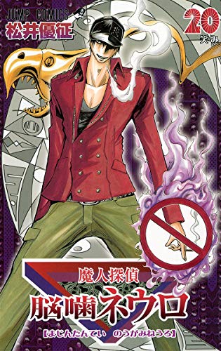 Majin Tantei Nogami Neuro Vol. 20 book cover