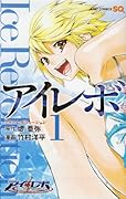 アイレボ-Ice Revolution-(1)