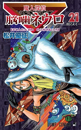 Majin Tantei Nogami Neuro Vol. 21 book cover