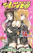 To LOVEる(14)