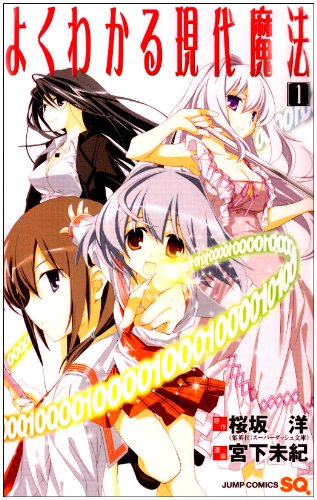 よくわかる現代魔法(1)