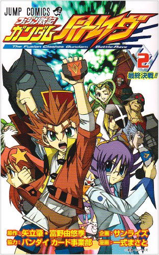 フュージョン戦記ガンダムバトレイヴ(2)(完)