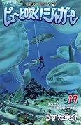 ピューと吹く!ジャガー(17)