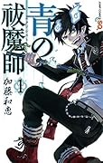 青の祓魔師(1)
