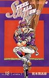 スティール・ボール・ラン #18 ジャンプコミックス (JoJo's Bizarre Adventure Part 7, Steel Ball Run #18)