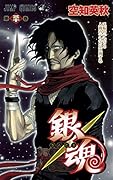 銀魂-ぎんたま-(30)
