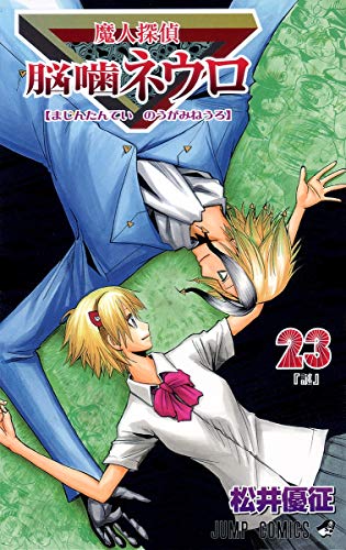 Majin Tantei Nogami Neuro Vol. 23 cover