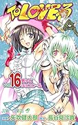 To LOVEる(16)
