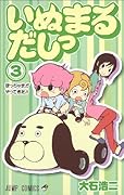 いぬまるだしっ(3)