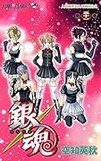 銀魂-ぎんたま-(31)
