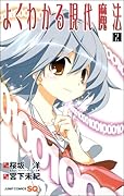 よくわかる現代魔法(2)(完)