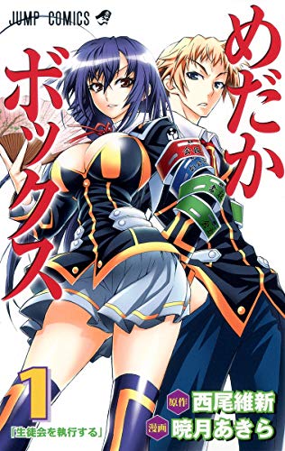 めだかボックス の書影