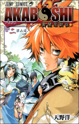 AKABOSHI-異聞水滸伝-(2)