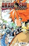AKABOSHI-異聞水滸伝-(2)