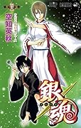 銀魂ぎんたま(32)