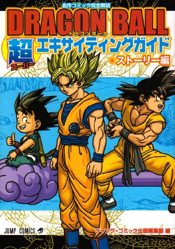 DRAGON BALL 超エキサイティング ガイド ストーリー編