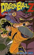 TV版アニメコミックス ドラゴンボール Z 魔人ブウ復活編(3)