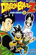 TV版アニメコミックス DRAGON BALL Z あの世一武道会編(2)