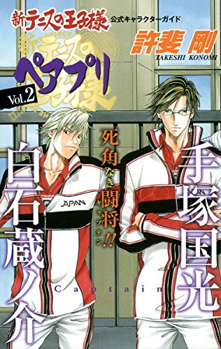 新テニスの王子様キャラブック「ペアプリ」(2)