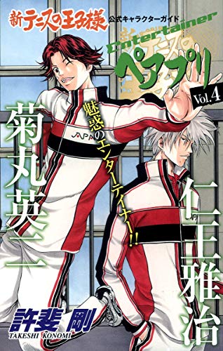 新テニスの王子様キャラブック「ペアプリ」(4)