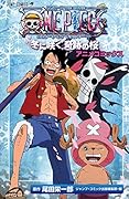 アニメコミックス ONE PIECE THE MOVIE エピソードオブチョッパー 冬に咲く、奇跡の桜