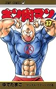 キン肉マン(37)