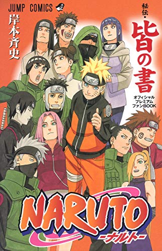 NARUTO-ナルト- 秘伝・皆の書オフィシャルプレミアムファンBOOK