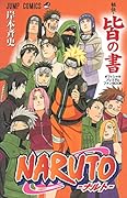 NARUTO-ナルト- 秘伝・皆の書オフィシャルプレミアムファンBOOK