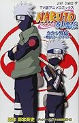 TV版アニメコミックス NARUTO -ナルト- 疾風伝 カカシ外伝 〜戦場のボーイズライフ〜
