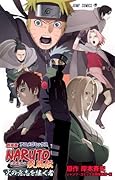 アニメコミックス『劇場版NARUTO-ナルト-疾風伝 火の意志を継ぐ者』