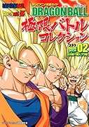 TVアニメ究極ガイド 『DRAGON BOLL 極限バトルコレクション』 ラウンド02 セル編〜魔人ブウ編