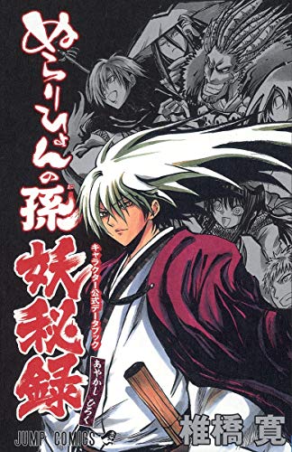 ぬらりひょんの孫 キャラクター公式データブック 妖秘録