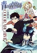 青の祓魔師 COLOR ARCHIVE〜ANIMATION&COMIC VISUAL GUIDEBOOK