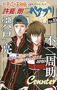 新テニスの王子様公式キャラクターガイド ペアプリ(10)
