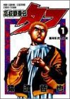 高校鉄拳伝タフ の書影