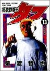 高校鉄拳伝タフ(13)