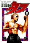 高校鉄拳伝タフ(14)