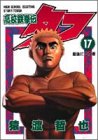 高校鉄拳伝タフ(第17巻)