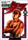 高校鉄拳伝タフ(第19巻)