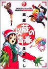 以蔵の青春 7 (ドキドキ・シークレットプラン)の表紙