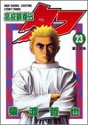 高校鉄拳伝タフ(第23巻)