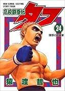 高校鉄拳伝タフ(第24巻)